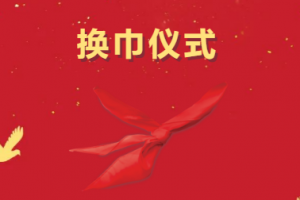 點(diǎn)贊！紅領(lǐng)巾校外活動(dòng)好陣地！